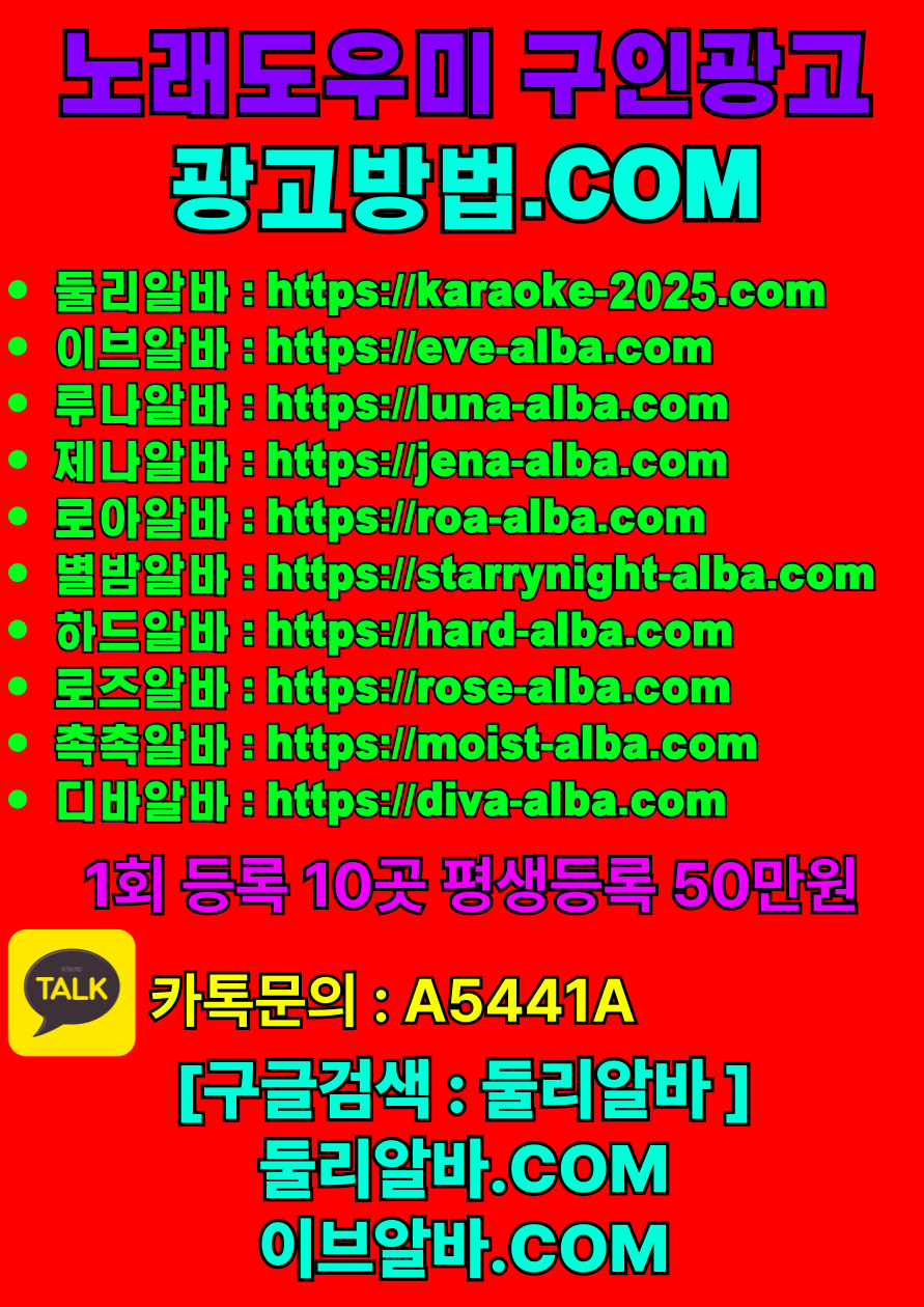 노래방알바 노래방도우미 노래방도우미알바 룸알바 룸보도 보도사무실 유흥알바 여성알바 아가씨알바 고수익알바 밤알바 고액알바