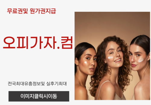 부산풀싸롱 부천출장오피,부천오피,부천풀싸롱,부천휴게텔,부평건마,부평출장오피,세마휴게텔,송내역오피,여수풀싸롱,창동출장오피,강서구청휴게텔,제기동오피,이천풀싸롱,다산동출장오피,송탄동휴게텔,백운동오피,동래풀싸롱,답십리출장오피,야탑동휴게텔,인화동오피,전남풀싸롱,목동출장오피,부천시청역휴게텔,둔포오피,수성구풀싸롱,제기동출장오피,복대동휴게텔,전포동오피,구래동풀싸롱,예천출장오피,