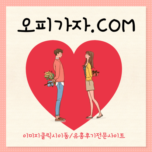 강남출장오피,포항오피,포항풀싸롱,포항휴게텔,일본건마,일본출장오피,일본오피,삼전역휴게텔,양재동휴게텔,건대입구풀싸롱,답십리역출장오피,구문천리휴게텔,연수휴게텔,쌍용동풀싸롱,쌍문동출장오피,천곡동휴게텔,창동휴게텔,관저동풀싸롱,고촌출장오피,금곡동휴게텔,연수동휴게텔,화정동풀싸롱,쌍문출장오피,첨단휴게텔,구운동휴게텔,괴정동풀싸롱,수원시청출장오피,