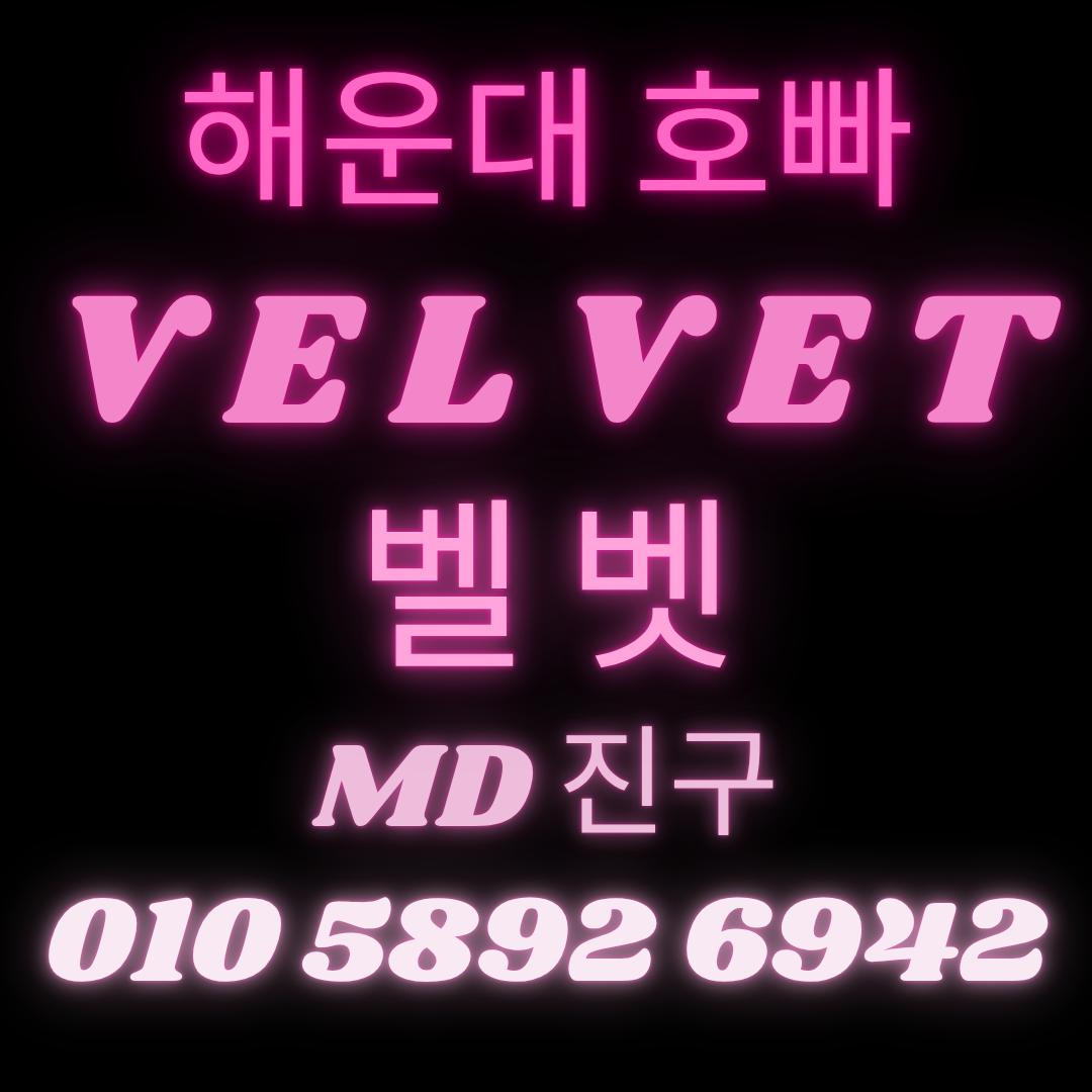 부산 해운대호빠 전화 연결 버튼