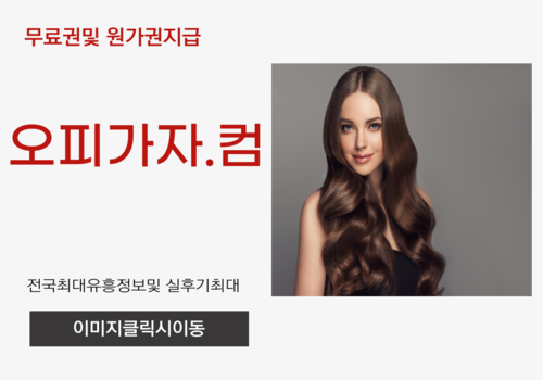 인천풀싸롱, 용인휴게텔,제주건마,제주출장오피,제주오피 공업탑휴게텔,관평동오피,장안평역풀싸롱,산북동출장오피,내외동휴게텔,동산동오피,쌍문동풀싸롱,인하대출장오피,단계동휴게텔,금천동오피,서북구풀싸롱,인화동출장오피,대원동휴게텔,수택동오피,괴정풀싸롱,죽도동출장오피,두류동휴게텔,인하대오피,둔포풀싸롱,진미동출장오피,방어동휴게텔,팔달오피,망월동풀싸롱,혁신도시출장오피,