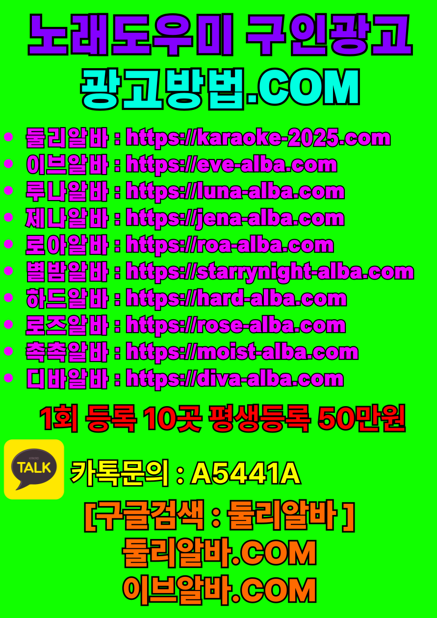 노래방알바 노래방도우미 노래방도우미알바 룸알바 룸보도 보도사무실 유흥알바 여성알바 아가씨알바 고수익알바 밤알바 고액알바