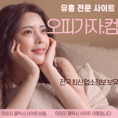 대구출장오피,건대출장오피,건대풀싸롱,남양주출장오피,남양주풀싸롱,고양출장오피,고양풀싸롱,노원출장오피,노원풀싸롱,장안휴게텔,군포오피,송도풀싸롱,순천출장오피,부평구청휴게텔,구의오피,상동풀싸롱,강릉출장오피,상무지구휴게텔,여의도오피,장항동풀싸롱,경산출장오피,인동휴게텔,순천오피,신림역풀싸롱,경주출장오피,상남동휴게텔,역삼오피,장안풀싸롱,목포출장오피,신사휴게텔,서울오피,주안풀싸롱,서울출장오피,