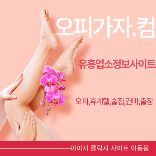 인천출장오피 홍대출장오피,홍대오피,홍대풀싸롱,홍대휴게텔,화성건마목포휴게텔,신논현오피,여의도풀싸롱,영종도출장오피,거제휴게텔,당진오피,역삼풀싸롱,화곡출장오피,종로휴게텔,쌍문오피,유성풀싸롱,화곡동출장오피,보령휴게텔,종로오피,종로풀싸롱,검단출장오피,군포휴게텔,강릉오피,춘천풀싸롱,구월출장오피,이천휴게텔,춘천오피,부천역풀싸롱,용산출장오피,