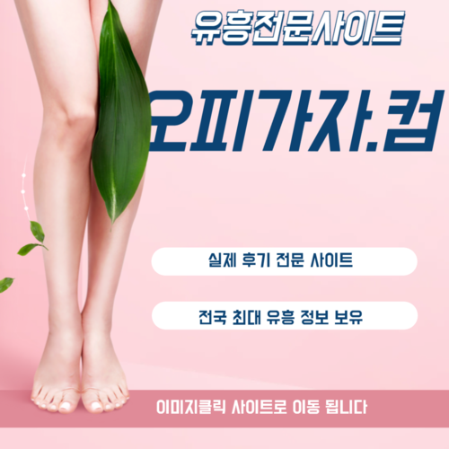 인천출장오피 향남출장오피,향남오피,향남풀싸롱,향남휴게텔,홍대건마,성정동휴게텔,도봉오피,순천풀싸롱,군포출장오피,상봉휴게텔,부천역오피,창동풀싸롱,원평동출장오피,경주휴게텔,제천오피,강릉풀싸롱,양재동출장오피,서산휴게텔,가락동오피,구리풀싸롱,평택출장안마,은평휴게텔,연산동오피,서울풀싸롱,잠실동출장오피,여수휴게텔,용산오피,속초풀싸롱,송도출장오피,