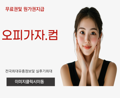 강남풀싸롱,강서오피,강서풀싸롱,강서휴게텔,광주건마,광주출장오피,광주오피,가산휴게텔,구월동오피,신중동풀싸롱,상봉동출장오피,진해휴게텔,유성오피,가산풀싸롱,기흥출장오피,쌍문휴게텔,광진오피,둔산풀싸롱,서현출장오피,광양휴게텔,달성군오피,서현역풀싸롱,산본출장오피,도봉휴게텔,화곡오피,봉명룸싸롱,오창출장오피,목동휴게텔,보령오피,화곡풀싸롱,구월동출장오피,