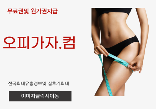 인천풀싸롱,오산휴게텔,용인건마,용인출장오피,용인오피,용인풀싸롱,하당휴게텔,소하동오피,신중동역풀싸롱,내외동출장오피,도원동휴게텔,신평오피,터미널풀싸롱,아라동출장오피,보정동휴게텔,선학동오피,흥덕구풀싸롱,단계출장오피,상록구휴게텔,진미동오피,능동풀싸롱,동산동출장오피,고촌읍휴게텔,불광동오피,송내역풀싸롱,부천시청역출장오피,공단동휴게텔,진평동오피,잠실새내풀싸롱,금천동출장오피,