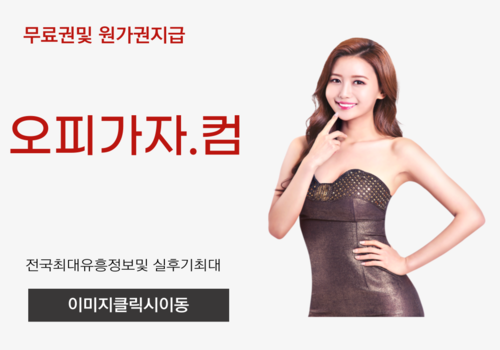 인천풀싸롱 영등포휴게텔,오산건마,오산출장오피,오산오피,오산풀싸롱,모란휴게텔,백석동오피,의정부역풀싸롱,장항동출장오피,영화동휴게텔,상록오피,태릉역풀싸롱,덕산출장오피,예천동휴게텔,상현동오피,배곧풀싸롱,팔달동출장오피,부산진구휴게텔,화정동오피,황금역룸,성정출장오피,부전동휴게텔,인동오피,대원동풀싸롱,강서동출장오피,삼전동휴게텔,봉명동오피,성정풀싸롱,대원동출장오피,