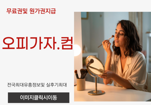 부산풀싸롱 부평오피,부평풀싸롱,부평휴게텔,분당건마,분당출장오피,분당오피,인하대휴게텔,가경동오피,구래풀싸롱,장기동출장오피,완정역휴게텔,흥덕구오피,신시가지풀싸롱,남동구출장오피,십정동휴게텔,송내오피,방이동풀싸롱,둔산출장오피,용문동휴게텔,동구오피,모란역풀싸롱,고덕출장오피,동작구휴게텔,성산구오피,연동풀싸롱,둔포출장오피,봉명동휴게텔,강서구청오피,탄방동풀싸롱,서북구출장오피,