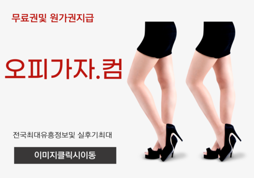 역삼풀싸롱,안산건마,안산출장오피,안산오피,안산풀싸롱,안산휴게텔,덕양구휴게텔,양재동오피,기흥구풀싸롱,백석동출장오피,예천휴게텔,부평구청오피,제기동풀싸롱,단원출장오피,수원시청역휴게텔,기흥구오피,상현동풀싸롱,전포동출장오피,온천동휴게텔,모란오피,부평구청풀싸롱,중앙동출장오피,터미널휴게텔,하당오피,원동풀싸롱,신중동출장오피,일직동휴게텔,공업탑오피,백운동풀싸롱,까치산출장오피,