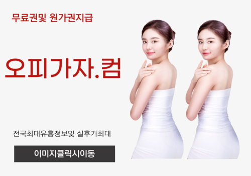 역삼풀싸롱,안산건마,안산출장오피,안산오피,안산풀싸롱,안산휴게텔,덕양구휴게텔,양재동오피,기흥구풀싸롱,백석동출장오피,예천휴게텔,부평구청오피,제기동풀싸롱,단원출장오피,수원시청역휴게텔,기흥구오피,상현동풀싸롱,전포동출장오피,온천동휴게텔,모란오피,부평구청풀싸롱,중앙동출장오피,터미널휴게텔,하당오피,원동풀싸롱,신중동출장오피,일직동휴게텔,공업탑오피,백운동풀싸롱,까치산출장오피,