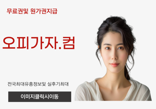 강남룸싸롱 제주도출장오피,제주도오피,제주도풀싸롱,제주도휴게텔,진주건마,망월동휴게텔,문정오피,신암동풀싸롱,치평동출장오피,단원휴게텔,다산역오피,야당역풀싸롱,관저동출장오피,금천동휴게텔,중앙동오피,대명동풀싸롱,온천동출장오피,수택동휴게텔,부암동오피,포승풀싸롱,야당역출장오피,인화동휴게텔,성당동오피,도담동풀싸롱,성당동출장오피,죽도동휴게텔,고현동오피,본동풀싸롱,송탄동출장오피,