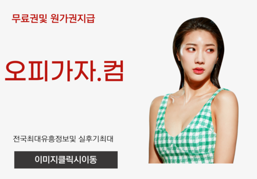 인천풀싸롱, 안양건마,안양출장오피,안양오피,안양풀싸롱,안양휴게텔, 논현역휴게텔,공단동오피,부천시청역풀싸롱,부전동출장오피,신논현휴게텔,내외동오피,산북동풀싸롱,처인구출장오피,장기동휴게텔,두류동오피,인하대풀싸롱,보정동출장오피,둔포휴게텔,신평동오피,인화동풀싸롱,선학동출장오피,삼동휴게텔,아라동오피,죽도동풀싸롱,신흥동출장오피,논현휴게텔,서정동오피,팔달풀싸롱,예천동출장오피,