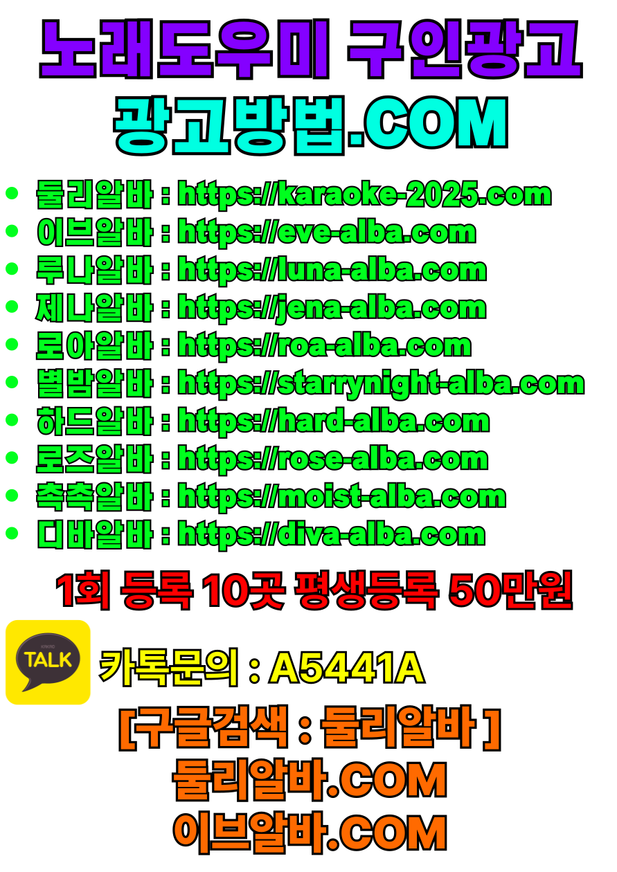노래방알바 노래방도우미 노래방도우미알바 룸알바 룸보도 보도사무실 유흥알바 여성알바 아가씨알바 고수익알바 밤알바 고액알바