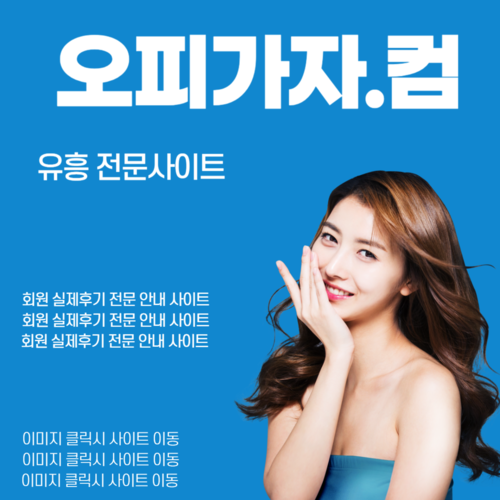 인천출장오피 화성출장오피,화성오피,화성풀싸롱,화성휴게텔,인천오피,인천휴게텔,당진휴게텔,서산오피,황금동풀싸롱,제천출장오피,음성휴게텔,광양오피,가락동풀싸롱,병점역출장오피,동해휴게텔,진해오피,강남역풀싸롱,역삼역출장오피,오창휴게텔,오창오피,마곡풀싸롱,오산역출장오피,남구휴게텔,경산오피,상무지구풀싸롱,인계동출장안마,구의휴게텔,서울대오피,선릉역풀싸롱,구리출장오피,