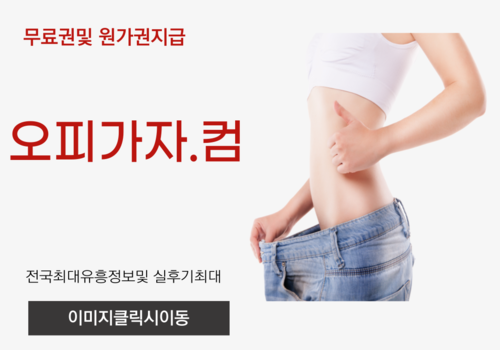 역삼풀싸롱,신림건마,신림출장오피,신림오피,신림풀싸롱,신림휴게텔,산북동휴게텔,부전동오피,죽전동풀싸롱,정발산출장오피,방이동휴게텔,십정동오피,죽전풀싸롱,신암동출장오피,가경동휴게텔,운천동오피,상인동풀싸롱,성산구출장오피,중앙동휴게텔,동안구오피,서정동풀싸롱,사곡동출장오피,가산동휴게텔,건대입구오피,신흥동풀싸롱,상암동출장오피,사당동휴게텔,고촌읍오피,유성온천풀싸롱,동대구출장오피,