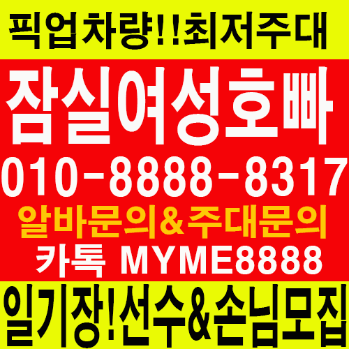 어학당 일본유학생알바 잠실동노래방도우미알바 코네스트 잠실호빠 건대호빠 서울노래방알바 노래방도우미 노래방도우미알바 룸알바 잠실노래방도우미 룸보도 보도사무실 유흥알바 여성알바 길동호빠 구리호빠 성남호빠 강남호빠 호빠 선수모집 손님모집 아가씨알바 고수익알바 밤알바 밤알바