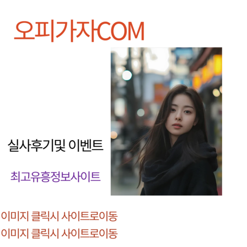 일산풀싸롱,까치산역휴게텔,연동오피,효자동풀싸롱,운천역출장오피,삼전휴게텔,예천오피,상암동풀싸롱,배곧동출장오피,시청휴게텔,수원시청오피,문정동풀싸롱,잠실새내출장오피,고속터미널휴게텔,강서동오피,백석동풀싸롱,당하동출장오피,처인구청휴게텔,신중동오피,동암풀싸롱,라페스타출장오피,신진주역휴게텔,간석오거리휴게텔,용문동풀싸롱,부평구청출장오피,