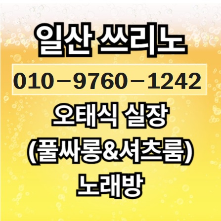 주엽동쓰리노 주엽동풀싸롱 주엽동룸싸롱,정발산동셔츠룸 정발산동가라오케 정발산동퍼블릭,중산동노래방 중산동다국적클럽 중산동쓰리노,풍동풀싸롱 풍동룸싸롱 풍동셔츠룸,식사동가라오케 식사동퍼블릭 식사동노래방,대화동쓰리노 대화동풀싸롱 대화동룸싸롱,