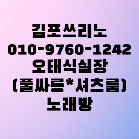 김포 유흥 업소 안내