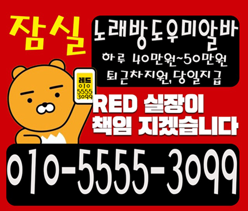 서울노래방알바 노래방알바 노래방도우미 잠실노래방알바 노래방고수익알바 여우알바 노래방도우미알바 룸알바 룸보도 보도사무실 여우알바 고수익알바 고액악바 도우미알바 여성알바 아가씨알바 송파노래방알바 고수익알바 노래보도알바