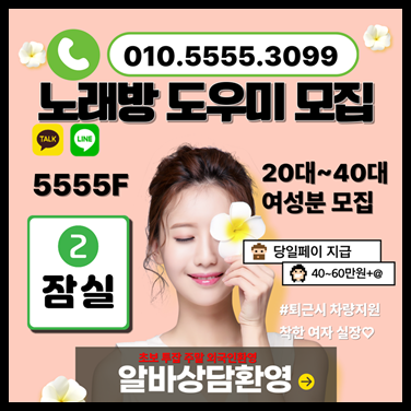 건대노래방알바 구의동노래방알바 잠실노래방 일본유학생 건대노래방알바 잠실노래방도우미 잠실노래방알바 송파노래방 잠실새내노래방알바 01044442558 성남노래방알바