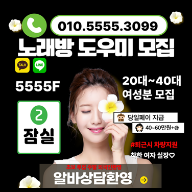 방이동노래방 잠실노래방알바 01055553099 잠실새내노래방도우미 잠실새내노래방알바 건대노래방알바 잠실노래방도우미 잠실노래방알바 송파노래방 잠실새내노래방알바 신천노래방알바