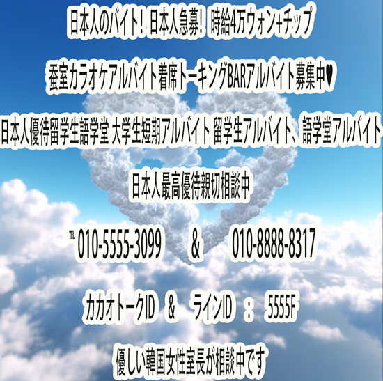 한국친구 잠실호빠,어학당공부,잠실새내노래방도우미 잠실새내노래방알바 코네스트女性マネージャー,蚕室カラオケバイト,蚕室セネカラオケのアルバイト,コンデカラオケアルバ,芳荑洞カラオケアルバ,コネスト韓国アルバ, 일본유학생 건대노래방알바 잠실노래방도우미 잠실노래방알바 송파노래방 잠실새내노래방알바 신천노래방알바