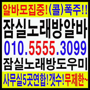 방이동노래방 잠실노래방알바 01055553099 잠실새내노래방도우미 잠실새내노래방알바 건대노래방알바 잠실노래방도우미 잠실노래방알바 송파노래방 잠실새내노래방알바 01066662113 신천노래방알바