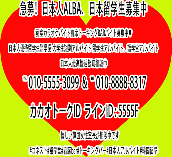 일본일유학 어학당친구한국 일본알바코네스트 잠실새내노래방도우미 잠실새내노래방알바 건대노래방알바 잠실노래방도우미 잠실노래방알바 蚕室カラオケバイト,蚕室セネカラオケのアルバイト,コンデカラオケアルバ,芳荑洞カラオケアルバ ,송파노래방 잠실새내노래방알바 신천노래방알바