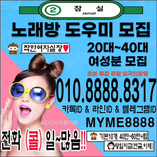 일본알바 코네스트알바,노래방알바 노래방도우미 잠실노래방알바 노래방고수익알바 여우알바 노래방도우미알바 룸알바 룸보도 보도사무실 유흥알바 蚕室カラオケバイト,蚕室セネカラオケのアルバイト,コンデカラオケアルバ,芳荑洞カラオケアルバ ,코네스트알바 고수익알바 고액악바 도우미알바 여성알바 아가씨알바 コネスト韓国アルバ 고수익알바 노래보도알바