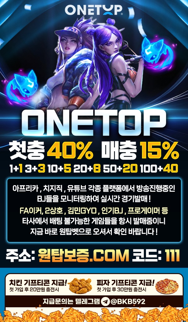 원탑 메이저사이트