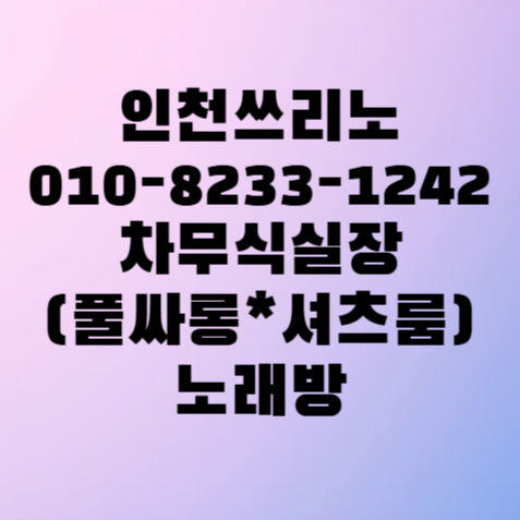 인천 노래방 유흥 상권