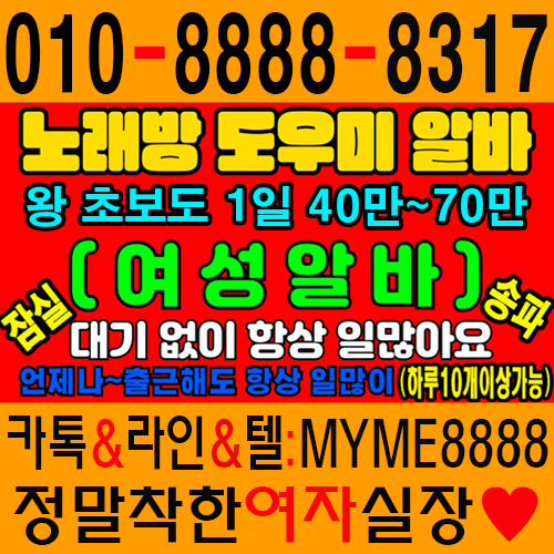 잠실고수익알바 잠실노래방보도 잠실노래방도우미 유학생알바 잠실나루노래방알바 노래방도우미 잠실노래방알바 노래방도우미알바 룸알바 룸보도 보도사무실 잠실사무실알바 잠실유흥알바 잠실여성알바 잠실아가씨알바 잠실고수익알바 잠실밤알바 잠실고액알바